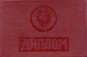 Купить диплом СССР Диплом СССР