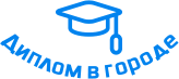 Купить диплом в Бресте